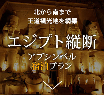 エジプト縦断 アブシンベル宿泊プラン 陸路