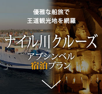 エジプト縦断 アブシンベル宿泊プラン クルーズ