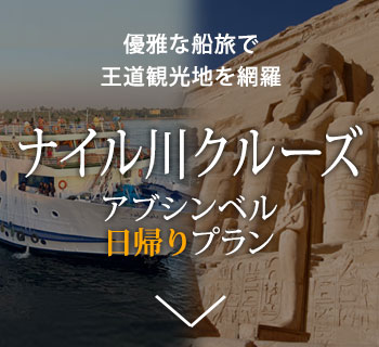 エジプト縦断 アブシンベル日帰りプラン クルーズ