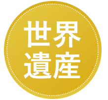 世界遺産