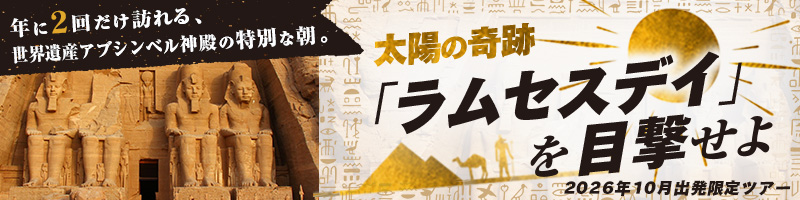 年に２回だけ訪れる世界遺産アブシンベル神殿の特別な朝。ラムセスデイのツアー