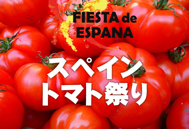 スペイントマト祭りに行こう スペイン人気観光地周遊プラン スペイン海外旅行 ツアー 海外旅行のstw