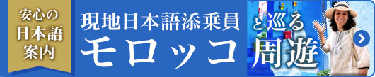 日本語添乗員と巡るモロッコ周遊