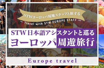 【ヨーロッパ】STWヨーロッパ現地スタッフと旅する