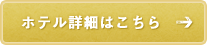 ホテル詳細はこちら