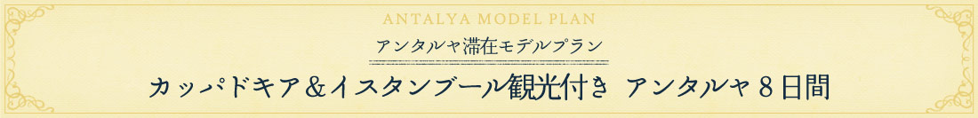 アンタルヤ滞在モデルプラン８日間