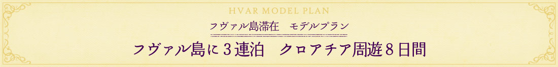 フヴァル島滞在モデルプラン８日間