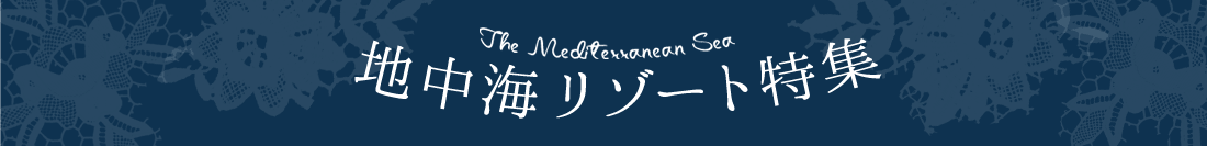 地中海リゾート特集