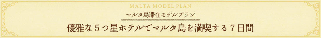 マルタ滞在モデルプラン8日間
