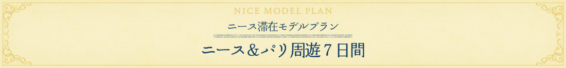 ニース＆パリ周遊モデルプラン