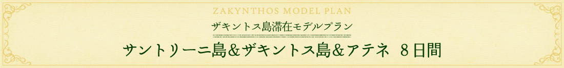 ザキントス島滞在モデルプラン　サントリーニ島＆ザキントス島＆アテネ　８日間