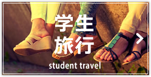 学生旅行