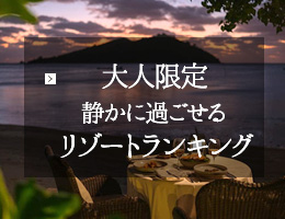 大人限定　静かに過ごせるリゾートランキング