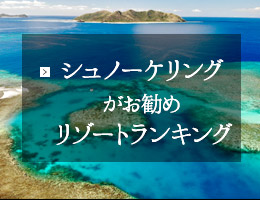 シュノーケリングがお勧めリゾートランキング