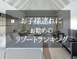 お子様連れにお勧めのリゾートランキング