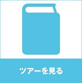 ツアーを見る
