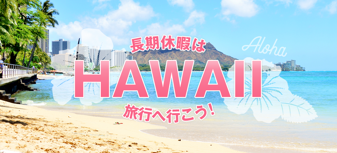 長期休暇はハワイ旅行へ行こう！