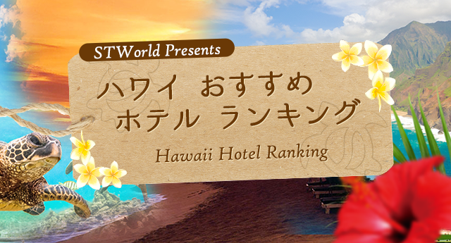 STWorld Presents ハワイ ホテル セレクション Hawaii Hotel Selection