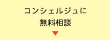 コンシェルジュに無料相談