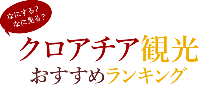 なにする？なに見る？クロアチア観光おすすめランキング