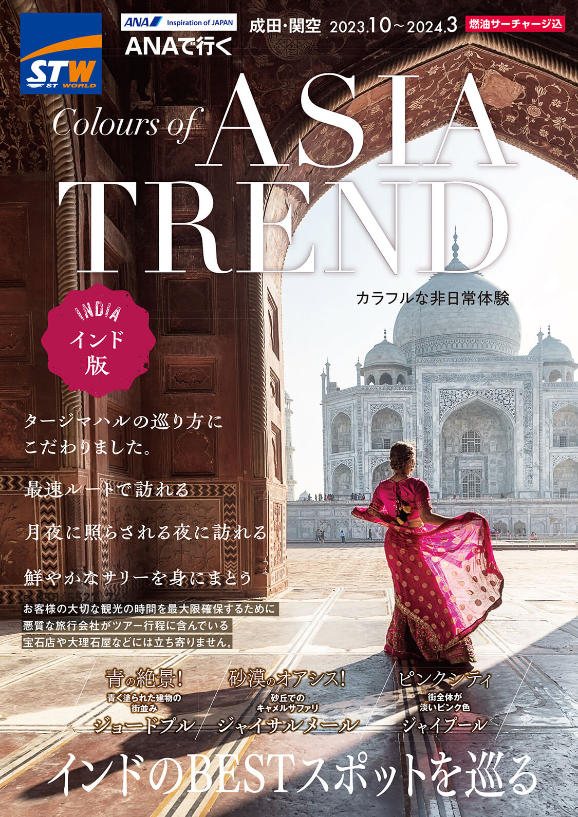 インド旅行・ツアーのデジタルパンフレット｜海外旅行のSTW