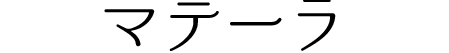 マテーラ