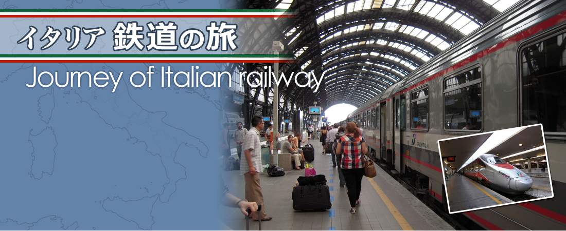 イタリア 鉄道の旅