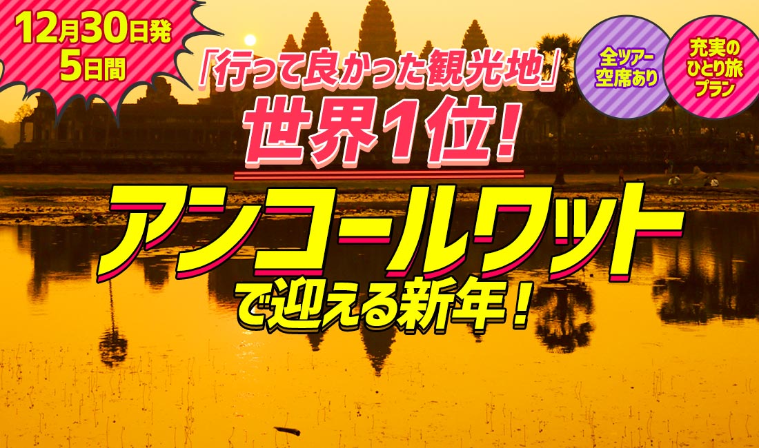 12月30日発5日間「行って良かった観光地」世界1位アンコールワットで迎える新年