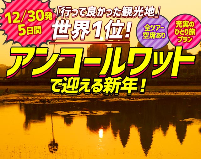 12月30日発5日間「行って良かった観光地」世界1位アンコールワットで迎える新年