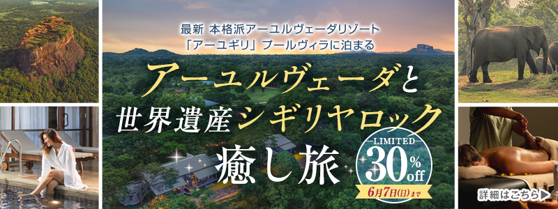 アーユルヴェーダと世界遺産シギリヤロック癒し旅