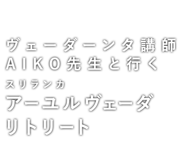 AIKO先生と行くスリランカアーユルヴェーダリトリート