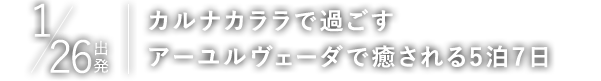 AIKO先生と行くスリランカアーユルヴェーダリトリート