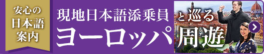 現地日本語添乗員と巡るヨーロッパ周遊