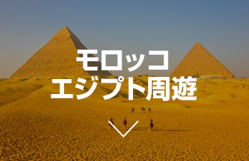 モロッコ、エジプト周遊プラン
