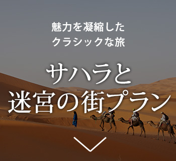 サハラと迷宮の街プラン