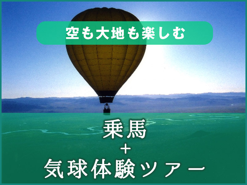 乗馬＋気球体験ツアー
