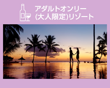 アダルトオンリー(大人限定)リゾート