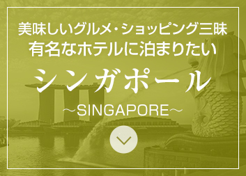 美味しいグルメ・ショッピング三昧有名なホテルに泊まりたいシンガポール～SINGAPORE～