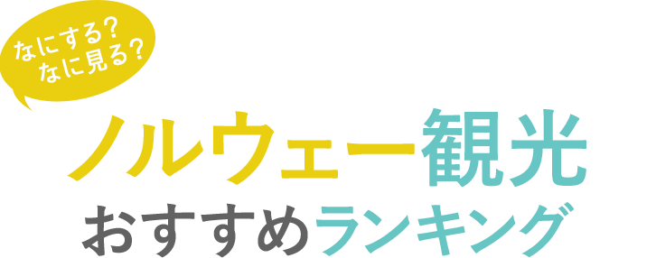 なにする？なに見る？ノルウェー観光おすすめランキング