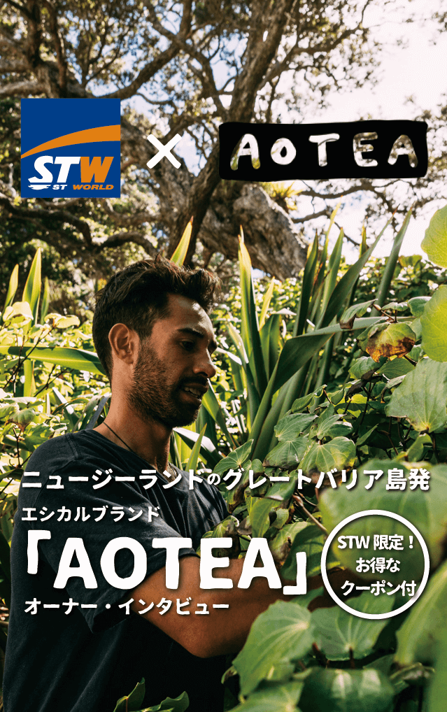 ニュージーランドのグレートバリア島発のエシカルブランド「AOTEA」オーナー・インタビュー&クーポン