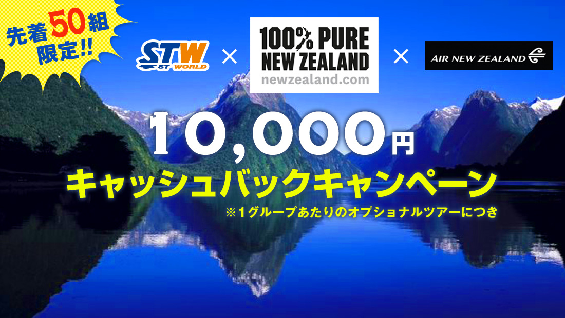STW × ニュージーランド政府観光局 × ニュージーランド航空 10,000円のキャッシュバックキャンペーン！