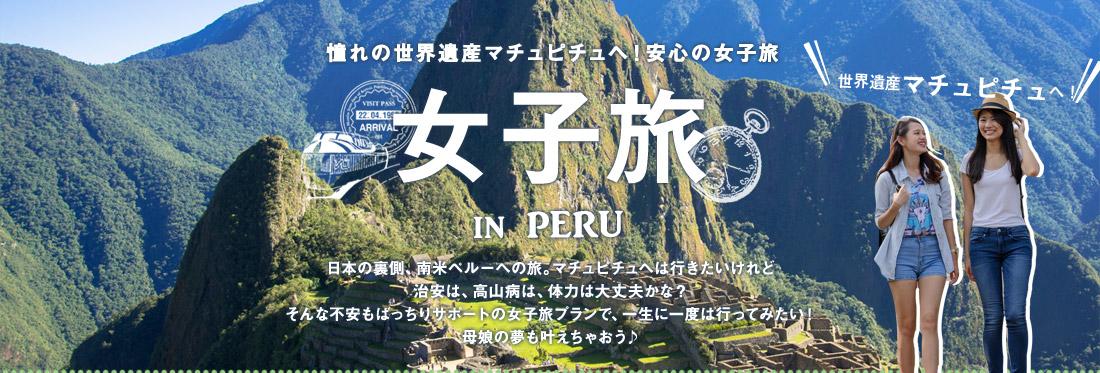 ペルー女子旅