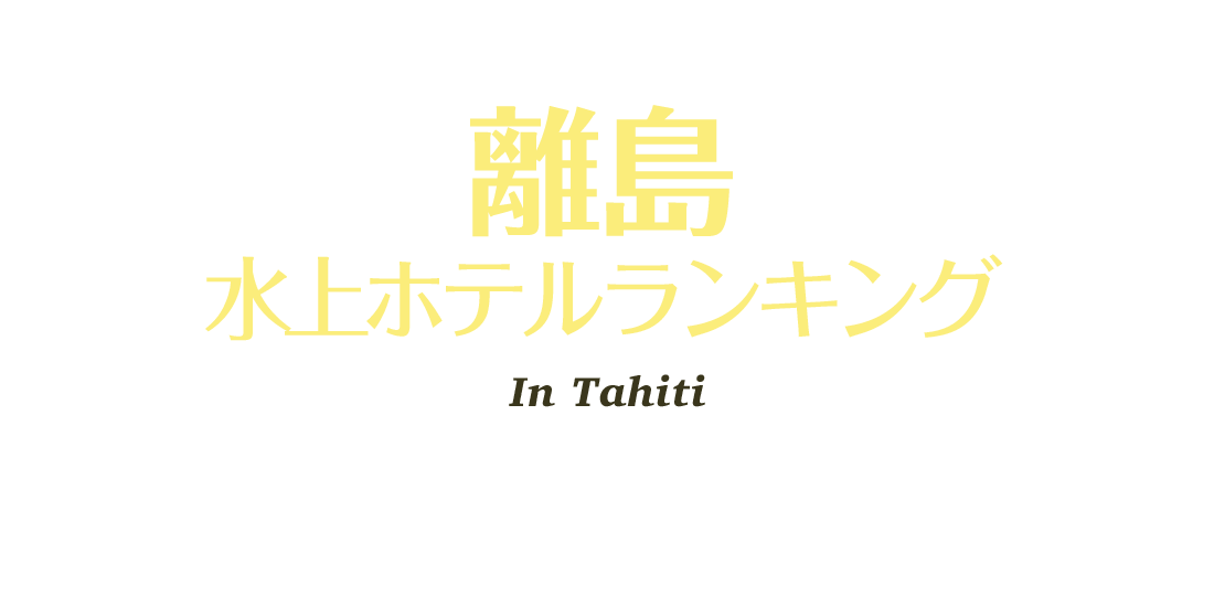 タヒチに精通するSTWスタッフが選ぶ 番外編 離島 ホテルランキング In Tahiti