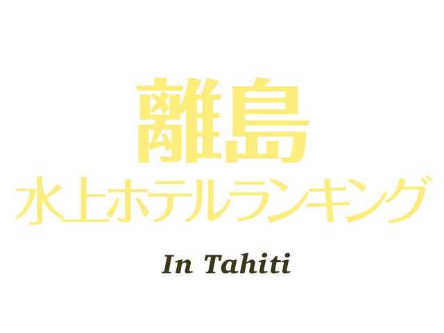 タヒチに精通するSTWスタッフが選ぶ 番外編 離島 ホテルランキング In Tahiti