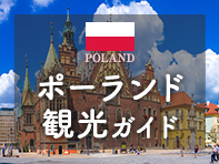 ポーランド観光ガイド