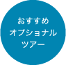 おすすめオプショナルツアー