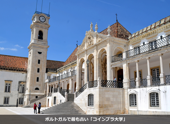 ポルトガルで最も古い「コインブラ大学」