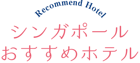 Recommend Hotel シンガポールおすすめホテル