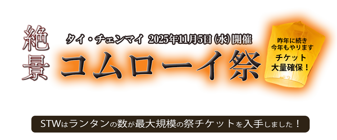 コムローイ祭参加ツアー