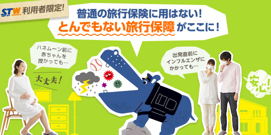 突然のトラブルも…STW独自の共済でしっかりカバー